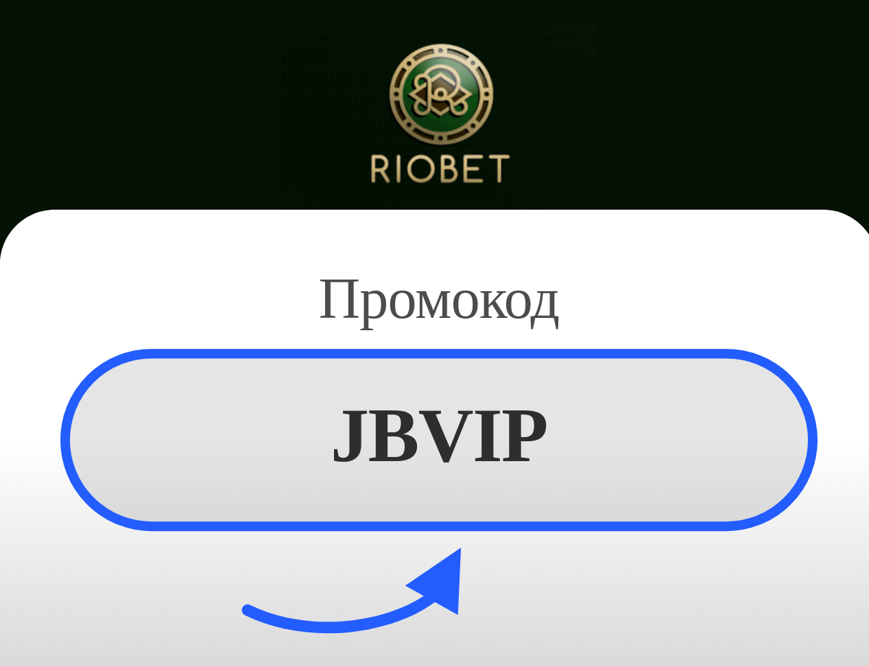 Riobet промокод