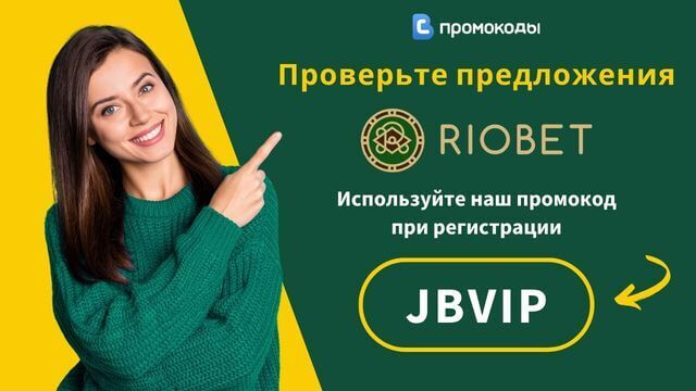 промокод Riobet