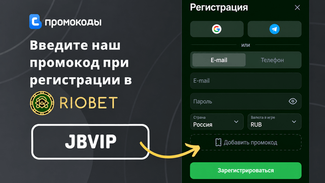 Riobet промокод 2026